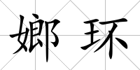 嫏環