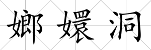 嫏嬛洞