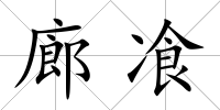 廊飡