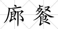 廊餐