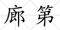 廊第