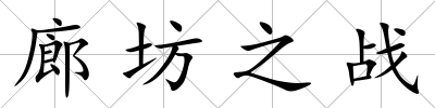廊坊之戰