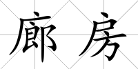廊房