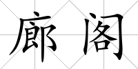 廊閣