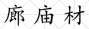 廊廟材