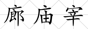 廊廟宰