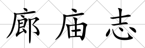 廊廟志