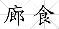 廊食