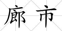 廊市