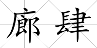 廊肆
