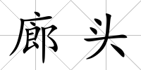 廊頭