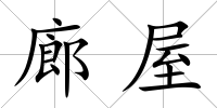 廊屋