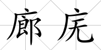 廊廡