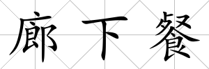 廊下餐
