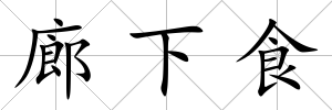 廊下食