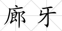 廊牙