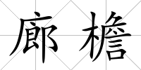 廊檐