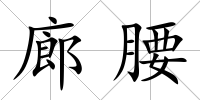 廊腰