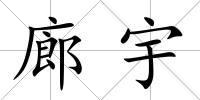 廊宇