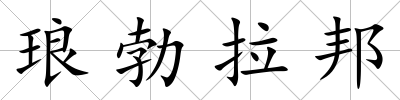 瑯勃拉邦