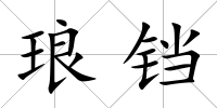 瑯鐺