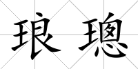 瑯璁