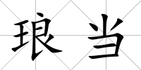 瑯當