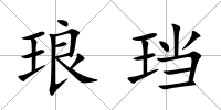 瑯珰