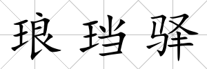 瑯珰驛