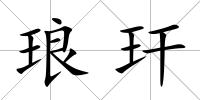 瑯玕