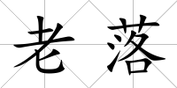 老落