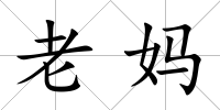 老媽