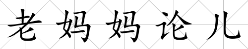 老媽媽論兒