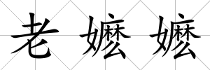 老嬤嬤