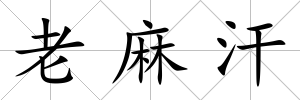 老麻汗
