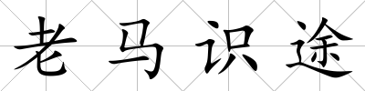 老馬識途