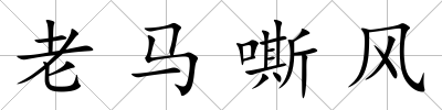 老馬嘶風