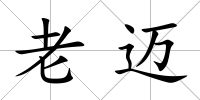 老邁