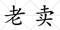 老賣