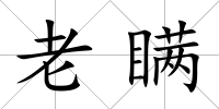 老瞞