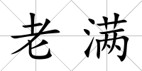 老滿