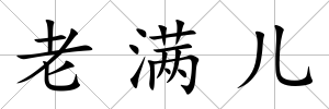 老滿兒
