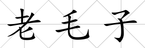 老毛子