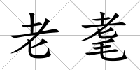 老耄