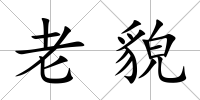 老貌