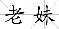 老妹
