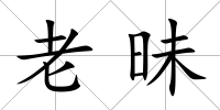 老昧