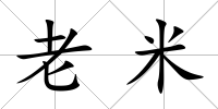 老米