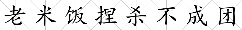老米飯捏殺不成團