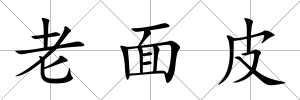 老面皮